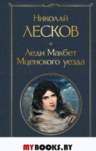 Лесков Н.С.. Леди Макбет Мценского уезда