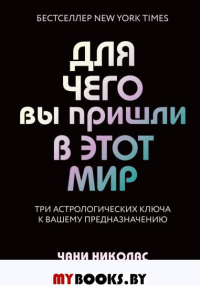 Для чего вы пришли в этот мир. Астрология радикального принятия себя. Николас Ч.