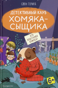 Кто подставил хомяка? (выпуск 3). Герард С.