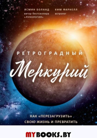 Ретроградный Меркурий. Как обратить хаос в творчество и совершить «перезагрузку» своей жизни. Боланд Я., Фарнелл К.