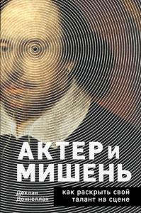 Актёр и мишень: как раскрыть свой талант на сцене. Доннеллан Д.