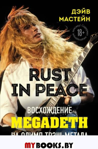 Rust in Peace: восхождение Megadeth на Олимп трэш-метала. Мастейн Д.