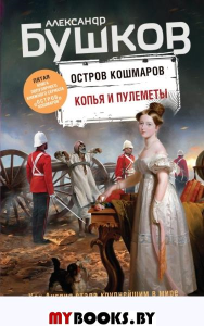 Копья и пулеметы. Пятая книга популярного книжного сериала "Остров кошмаров". Бушков А.А.