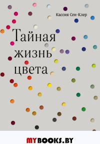 Тайная жизнь цвета. 2-е издание, исправленное и дополненное. Сен-Клер К.