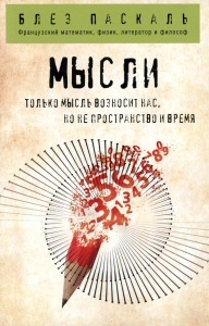 Паскаль Б.. Мысли