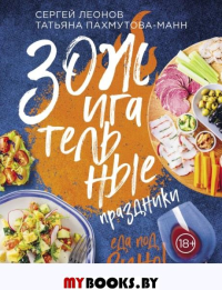 Сергей Леонов, Татьяна Пахмутова-Манн. ЗОЖигательные праздники. Еда под вино!