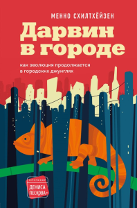 Дарвин в городе: как эволюция продолжается в городских джунглях. Схилтхёйзен М.