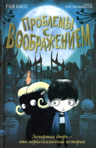 Басс Г.. Проблемы с воображением (выпуск 1)