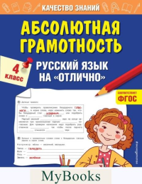 Абсолютная грамотность. Русский язык на «отлично». 4 класс Дорофеева Г.В.