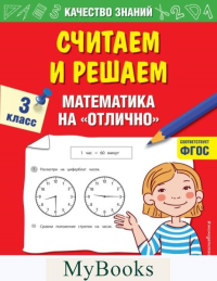 Считаем и решаем. Математика на «отлично». 3 класс. Дорофеева Г.В.