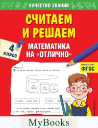 Считаем и решаем. Математика на «отлично». 4 класс. Дорофеева Г.В.