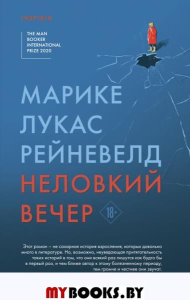 Неловкий вечер. Рейневелд М.Л.