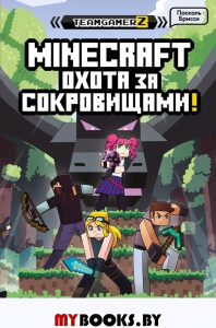 MINECRAFT. Охота за сокровищами. Брисси П.