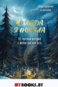 И тогда я поняла. 95 честных историй о жизни как она есть. Пахтусова Д.А.