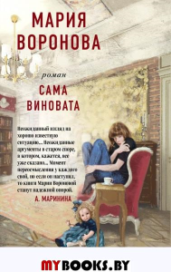 Сама виновата. Воронова М.В.