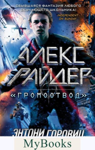 Горовиц Э.. Громоотвод" (выпуск 1)