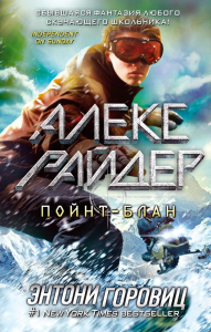 Пойнт-Блан (выпуск 2). Горовиц Э.