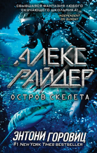 Остров Скелета (выпуск 3). Горовиц Э.