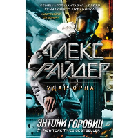 Горовиц Э.. Удар Орла (выпуск 4)