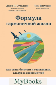 Формула гармоничной жизни. Как стать богатым и счастливым, следуя за своей мечтой. . Стрелки Д. П., Браунсон Т.ЭКСМО