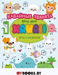 Кавайные зверята. Игры и раскраски. <не указано>