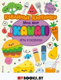 Кавайные картинки. Игры и раскраски. <не указано>