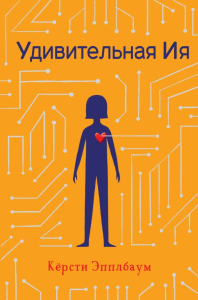 Удивительная Ия. Эпплбаум К.