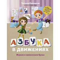 Азбука в движениях. Играем и запоминаем буквы. Григорьян Т.А.