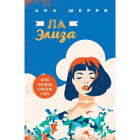 Шерри А.. Я подарю тебе крылья. Книга 4. Ла Элиза