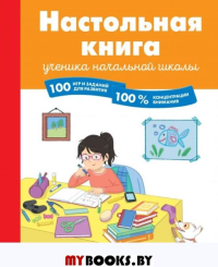 Настольная книга ученика начальной школы. 100 игр и заданий для развития 100 % концентрации внимания. Барбара Арройо