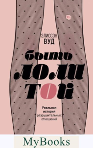 Быть Лолитой. Вуд Э.