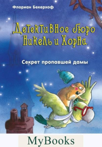 Секрет пропавшей дамы (выпуск 2). Бекерхоф Ф.