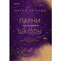 Брэнди М.. Парни из старшей школы