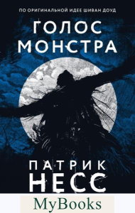 Голос монстра. Несс П.
