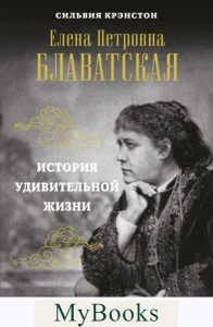 Е.П.БЛАВАТСКАЯ. История удивительной жизни. Крэнстон С.