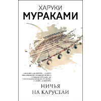 Мураками Х.. Ничья на карусели