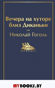 Вечера на хуторе близ Диканьки (с иллюстрациями). Гоголь Н.В.