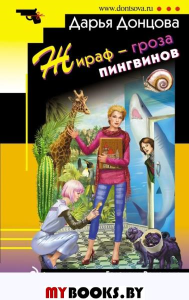 Донцова Д.А.. Жираф - гроза пингвинов