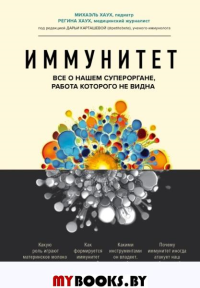 Иммунитет. Все о нашем супероргане, работа которого не видна. Хаух М., Хаух Р.