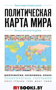 Политическая карта мира. Для тех, кто хочет все успеть.