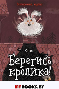 Берегись кролика! (выпуск 2) (Книга с цветными иллюстрациями). Иланд-Олшевски Б.