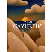 Слуцкий Б.А.. Стихотворения