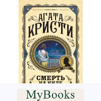 Кристи А.. Смерть на Ниле