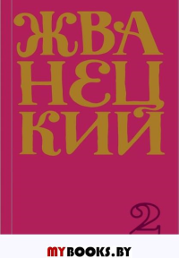 Сборник 70-х годов. Жванецкий М.М.