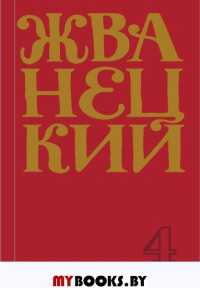 Сборник 90-х годов. Жванецкий М.М.