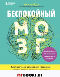 Беспокойный мозг. Полезный гайд по снижению тревожности и стресса. Как бороться с депрессией, тревожным расстройством, посттравматическим синдромом, ОКР и СДВГ.. Ума Найду