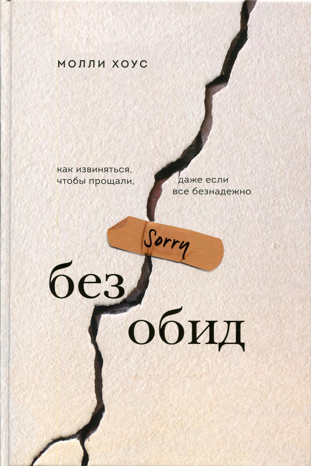 Без обид. Как извиняться, чтобы прощали, даже если все безнадежно. Хоус М.