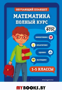 Математика. Полный курс. 1-5 классы. Пожилова Е.О., Колесникова Т.А.