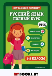 Русский язык. Полный курс. 1-5 классы. Пожилова Е.О.