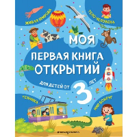 Моя первая книга открытий: для детей от 3-х лет